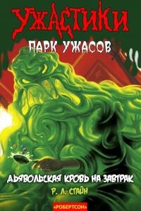 Дьявольская кровь на завтрак - Роберт Лоуренс Стайн