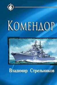 Комендор - Владимир Валериевич Стрельников