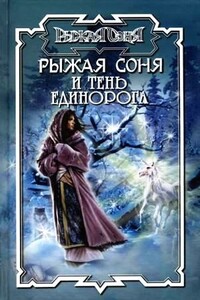 Тень единорога - Норман Хьюз