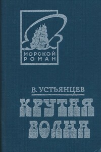 Крутая волна - Виктор Александрович Устьянцев