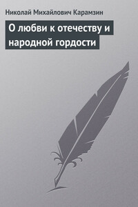 О любви к отечеству и народной гордости - Николай Михайлович Карамзин