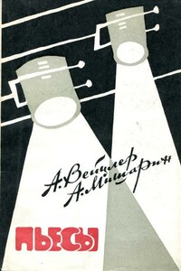 Пьесы - Александр Николаевич Мишарин, Андрей Леонидович Вейцлер