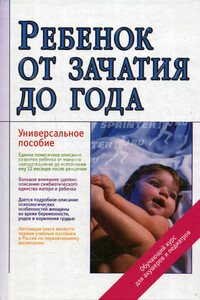 Ребенок от зачатия до года - Жанна Владимировна Цареградская