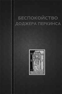 Беспокойство Доджера Перкинса - Вадим Астанин