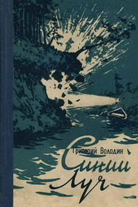 Синий луч - Григорий Григорьевич Володин