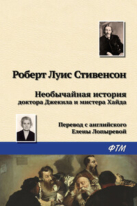 Необычайная история доктора Джекила и мистера Хайда - Роберт Льюис Стивенсон