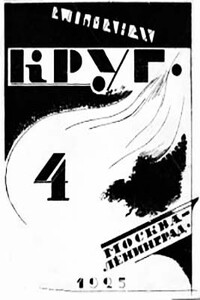 Круг. Альманах артели писателей, книга 4 - Андрей Белый, Сергей Тимофеевич Григорьев