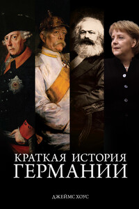 Краткая история Германии - Джеймс Хоус