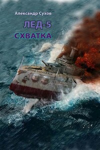 Схватка - Александр Евгеньевич Сухов