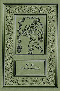 Черный человек - Михаил Николаевич Волконский