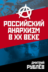 Российский анархизм в XX веке - Дмитрий Иванович Рублев