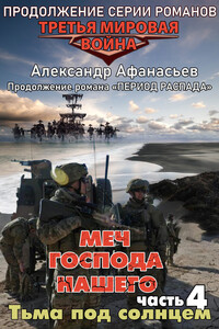 Тьма под солнцем - Александр Афанасьев