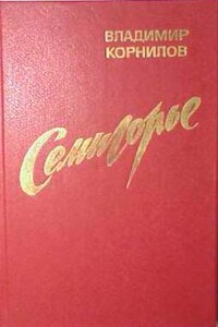 Семигорье - Владимир Григорьевич Корнилов