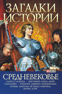 Средневековье - Владислав Леонидович Карнацевич