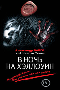 В ночь на Хэллоуин - Александр Варго, Алексей Викторович Шолохов