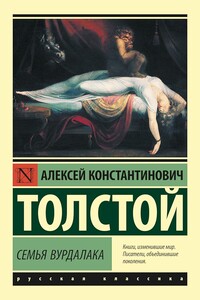 Семья вурдалака - Алексей Константинович Толстой