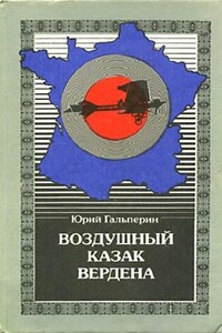 Воздушный казак Вердена - Юрий Мануилович Гальперин