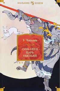 Сунь Укун — царь обезьян - У Чэн-энь