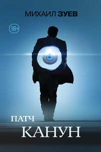 Канун - Михаил Борисович Зуев