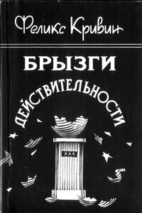 Брызги действительности - Феликс Давидович Кривин