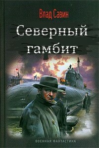 Северный гамбит - автор неизвестный