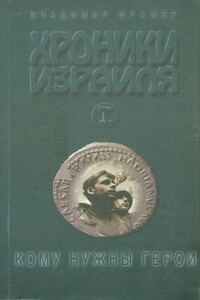 Хроники Израиля: Кому нужны герои. Книга первая - Владимир Фромер