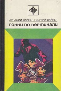 Гонки по вертикали - Георгий Александрович Вайнер, Аркадий Александрович Вайнер