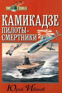 Камикадзе: пилоты-смертники - Юрий Григорьевич Иванов