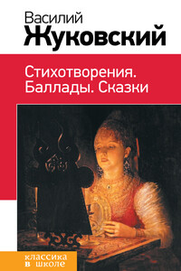 Стихотворения. Баллады. Сказки - Василий Андреевич Жуковский