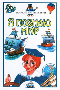 Я познаю мир. Великие путешествия - Вячеслав Алексеевич Маркин