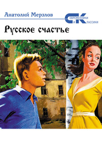 Русское счастье - Анатолий Александрович Мерзлов