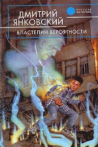 Властелин вероятности - Дмитрий Валентинович Янковский