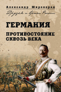 Германия. Противостояние сквозь века - Александр Борисович Широкорад
