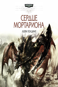 Сердце Мортариона - Лори Голдинг