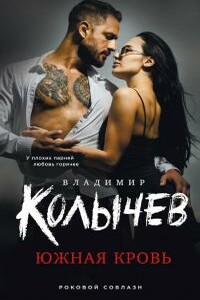 Южная кровь - Владимир Григорьевич Колычев