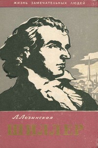 Фридрих Шиллер - Лия Яковлевна Лозинская