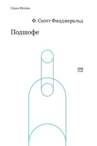 Подшофе - Фрэнсис Скотт Фицджеральд