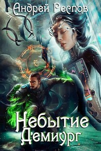 Небытие Демиург - Андрей Респов