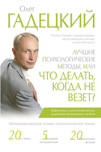 Лучшие психологические методики, или Что делать, когда не везет? - Олег Георгиевич Гадецкий