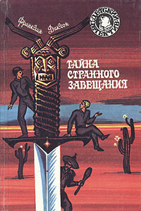 Тайна похищенного астронавта - Франклин У Диксон