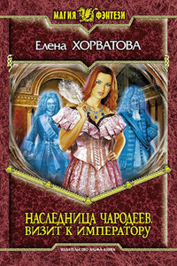 Визит к императору - Елена Викторовна Хорватова