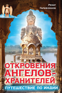 Откровения Ангелов-Хранителей. Путешествие по Индии - Ренат Ильдарович Гарифзянов