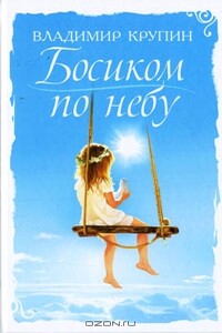Босиком по небу (Крупинки) - Владимир Николаевич Крупин