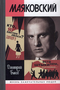 Маяковский. Трагедия-буфф в шести действиях - Дмитрий Львович Быков