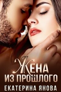 Жена из прошлого - Екатерина Янова