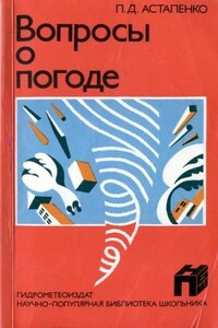 Вопросы о погоде - Павел Дмитриевич Астапенко