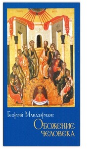 Обожение человека - Георгий Мандзаридис