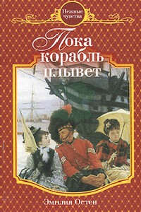 Пока корабль плывет - Эмилия Остен