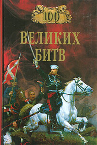 100 великих битв - Александр Николаевич Мячин