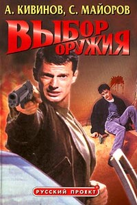 Выбор оружия - Сергей Майоров, Андрей Владимирович Кивинов